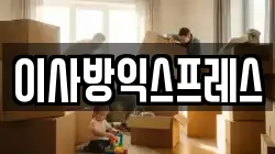 이사방익스프레스