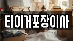 타이거포장이사