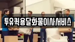투유퀵용달화물이사서비스