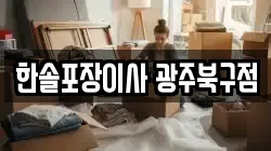 한솔포장이사 광주북구점