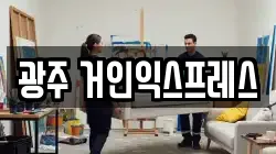 광주광역시 북구 문흥동 이사,포장이사,반포장이사,원룸이사,사무실이사,용달이사,전국이사,보관이사