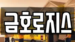 금호로지스