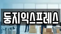 둥지익스프레스