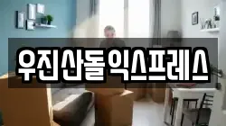 우진산돌익스프레스
