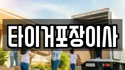 타이거포장이사
