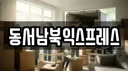 광주광역시 북구 본촌동 이사,포장이사,반포장이사,원룸이사,사무실이사,용달이사,전국이사,보관이사