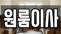 원룸이사