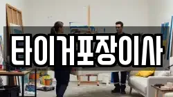 타이거포장이사