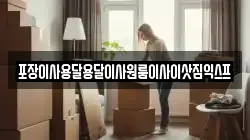 포장이사용달용달이사원룸이사이삿짐익스프