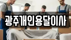 광주개인용달이사