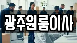 광주원룸이사