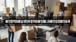 배민협력사배달의민족협력사배민매니저배민입점배민등록