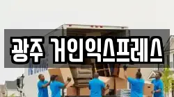 광주 거인익스프레스