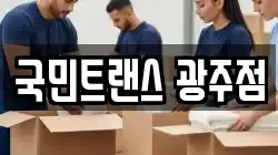 국민트랜스 광주점