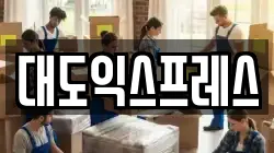 대도익스프레스