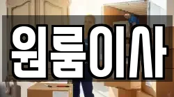 원룸이사