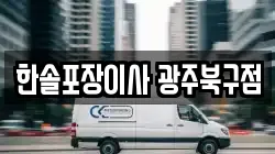 한솔포장이사 광주북구점