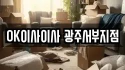 OK이사이사 광주서부지점