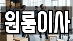 원룸이사