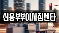 신용부부이사짐센타