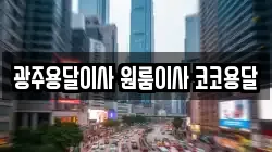 광주용달이사 원룸이사 코코용달