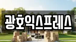 광호익스프레스