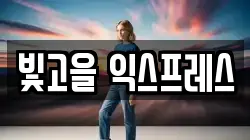 빛고을 익스프레스