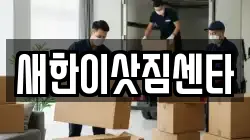 새한이삿짐센타