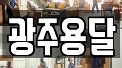 광주용달