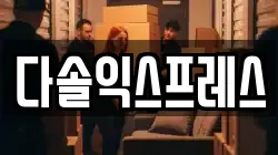다솔익스프레스