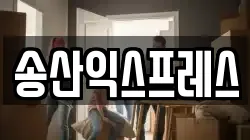 송산익스프레스