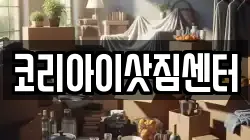 코리아이삿짐센터