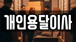 개인용달이사