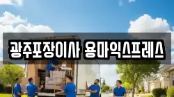 광주포장이사 용마익스프레스
