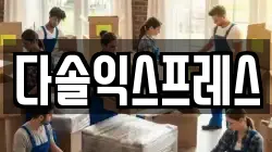 다솔익스프레스