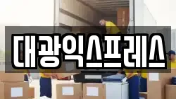 광주광역시 북구 연제동 이사,포장이사,반포장이사,원룸이사,사무실이사,용달이사,전국이사,보관이사