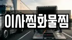 이사찜화물찜