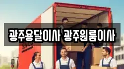 광주용달이사 광주원룸이사