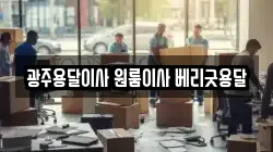 광주용달이사 원룸이사 베리굿용달