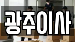 광주이사