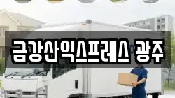 금강산익스프레스 광주