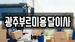 광주부르미용달이사