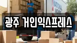 광주 거인익스프레스