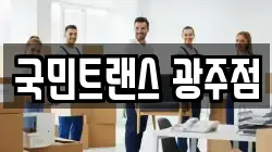 국민트랜스 광주점