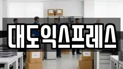 대도익스프레스
