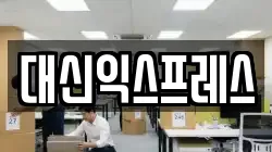 대신익스프레스