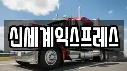 신세계익스프레스