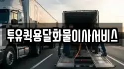 투유퀵용달화물이사서비스