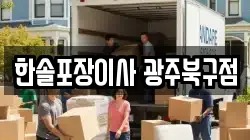 한솔포장이사 광주북구점
