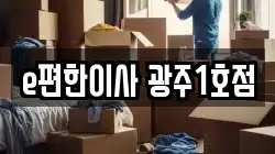 e편한이사 광주1호점